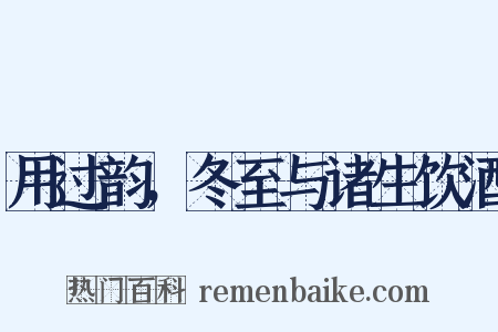 用过韵，冬至与诸生饮酒是什么意思的图片